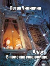 Одди. В поисках сокровища.