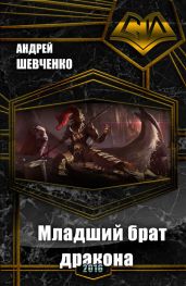 Младший брат дракона