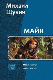 Майя. Дилогия