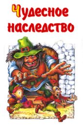 Чудесное наследство. Книга 3
