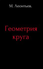 Геометрия круга