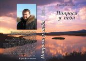 Сборник Попроси у неба