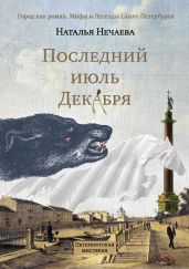 Последний июль декабря