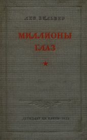 Миллионы глаз