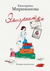 Эмигрантка. История преодоления