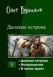 Далекие острова. Трилогия