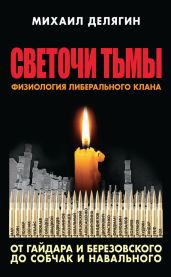 Светочи тьмы. Физиология либерального клана: от Гайдара и Березовского до Собчак и Навального