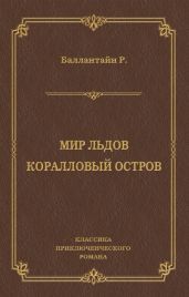 Мир льдов. Коралловый остров