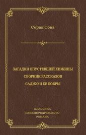 Загадки опустевшей хижины. Саджо и ее бобры