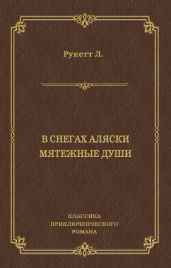 В снегах Аляски. Мятежные души