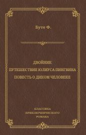 Двойник. Путешествие Юлиуса Пингвина. Повесть о Диком Человеке (сборник)