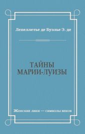 Тайны Марии-Луизы
