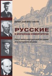 Русские в британских университетах. Опыт интеллектуальной истории и культурного обмена