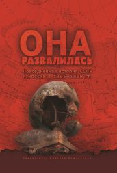 Она развалилась. Повседневная история СССР и России в 1985—1999 гг.