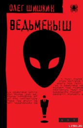 Ведьменыш