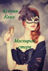 Маскарад стерв