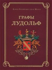 Графы Лудольф