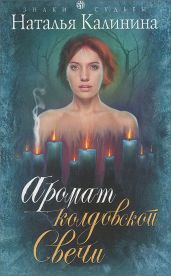Аромат колдовской свечи