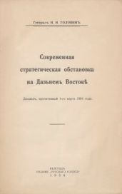 Современная стратегическая обстановка на Дальнемъ Восток?