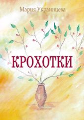 Крохотки
