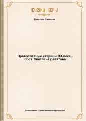 Православные старицы ХХ века