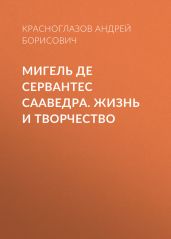 Мигель де Сервантес Сааведра. Жизнь и творчество