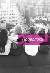Проволоки