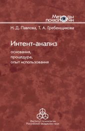 Интент-анализ. Основания, процедура, опыт использования