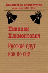 Русские едут как во сне