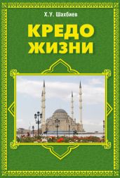 Кредо жизни
