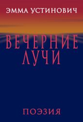 Вечерние лучи