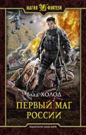 Первый маг России-2. Ихнази