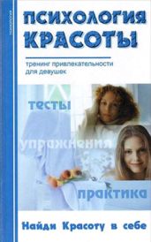 Психология красоты: Тренинг привлекательности