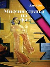 Миссия сдвига на Фа#