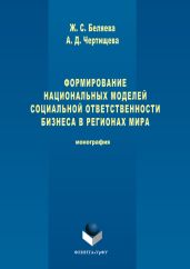 Формирование национальных моделей социальной ответственности бизнеса в мировой экономике