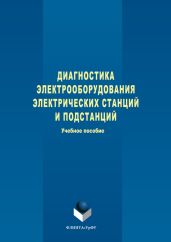 Диагностика электрооборудования электрических станций и подстанций