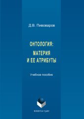 Онтология. Материя и ее атрибуты