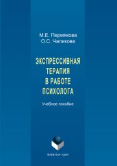 Экспрессивная терапия в работе психолога