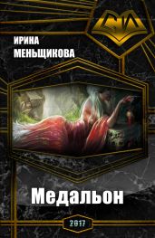 Медальон