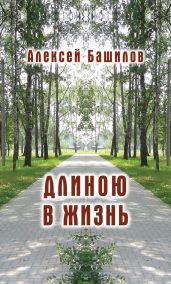 Длиною в жизнь (сборник)