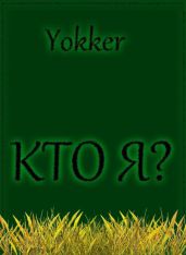 Кто я?