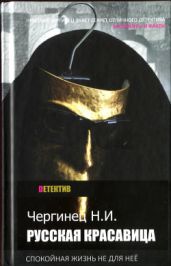 Русская красавица