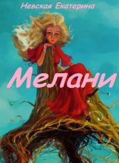 Мелани