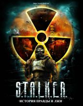 S.T.A.L.K.E.R. История правды и лжи
