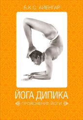 Йога Дипика: прояснение йоги