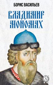Владимир Мономах
