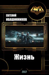 Жизнь