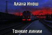 Тонкие линии
