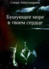 Бушующее море в твоем сердце