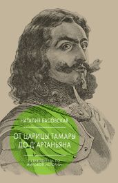От царицы Тамары до д’Артаньяна. Путеводитель по мировой истории